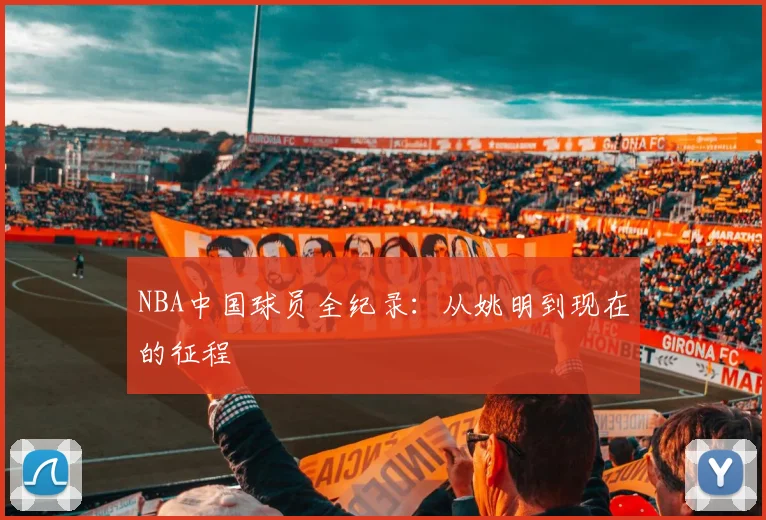 NBA中国球员全纪录：从姚明到现在的征程