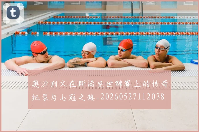 奥沙利文在斯诺克世锦赛上的传奇纪录与七冠之路_20260527112038