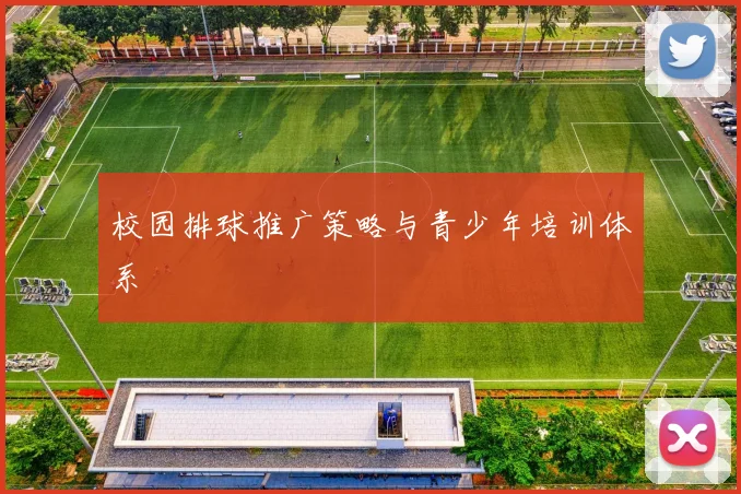 校园排球推广策略与青少年培训体系