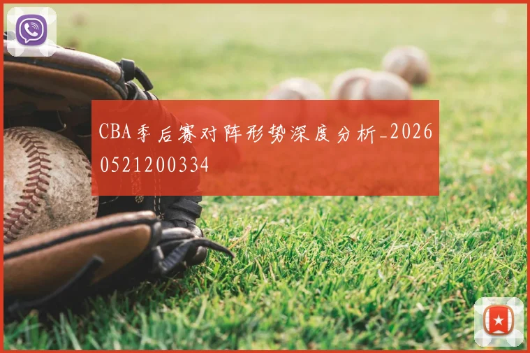 CBA季后赛对阵形势深度分析_20260521200334