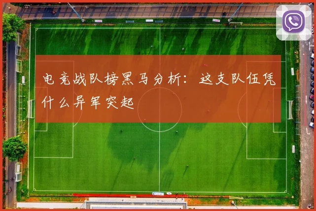 电竞战队榜黑马分析：这支队伍凭什么异军突起