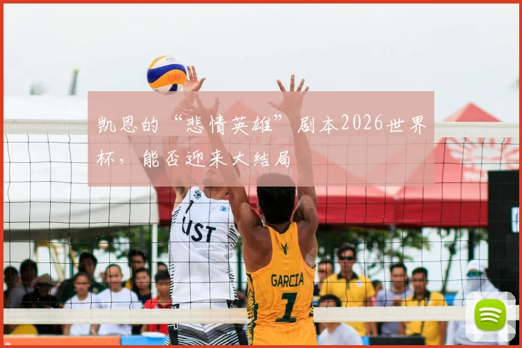 凯恩的“悲情英雄”剧本2026世界杯，能否迎来大结局