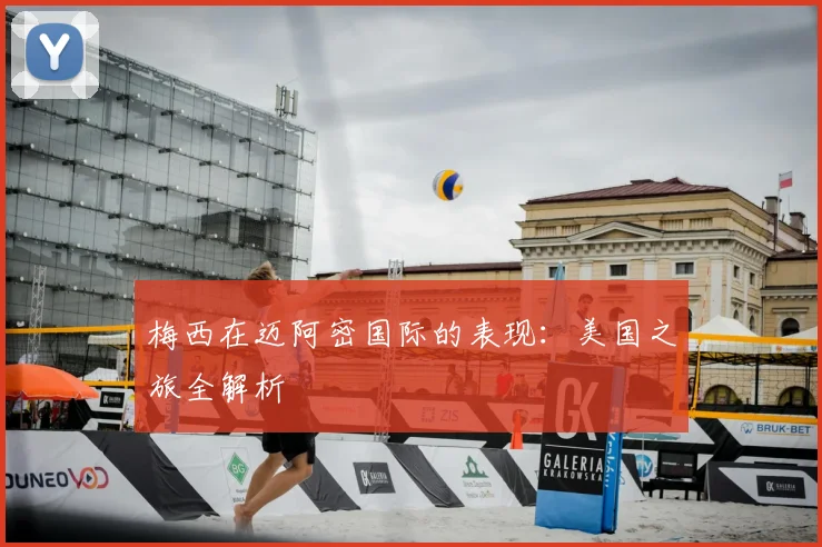 梅西在迈阿密国际的表现：美国之旅全解析