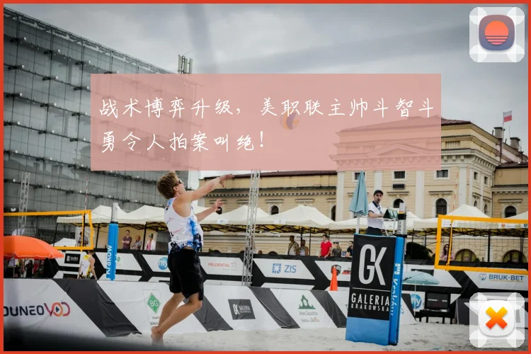 战术博弈升级，美职联主帅斗智斗勇令人拍案叫绝！