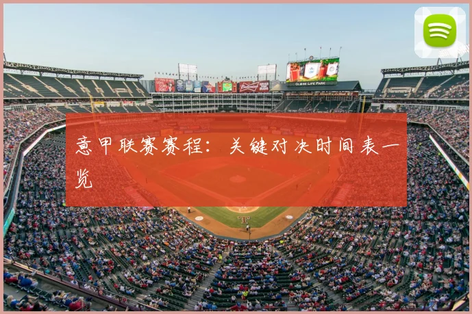 意甲联赛赛程:关键对决时间表一览