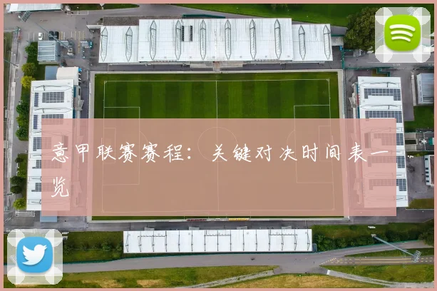 意甲联赛赛程:关键对决时间表一览