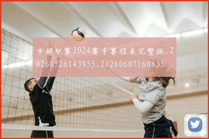 中超联赛2024赛季赛程表完整版_20260526143955_20260607160835
