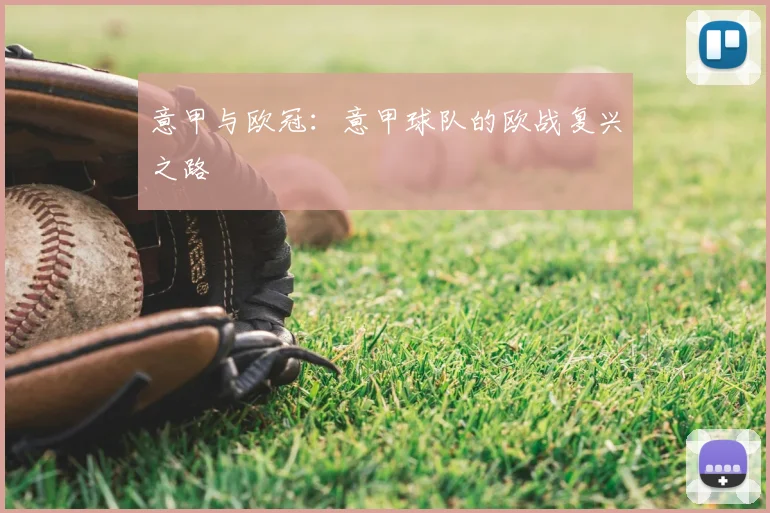 意甲与欧冠：意甲球队的欧战复兴之路