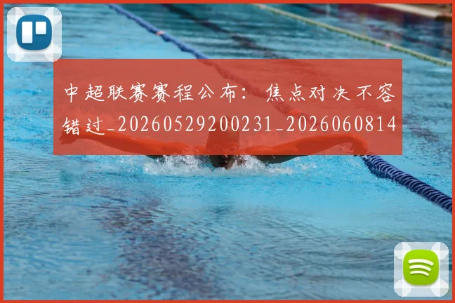 中超联赛赛程公布：焦点对决不容错过_20260529200231_20260608142323