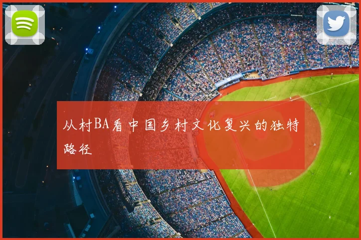 从村BA看中国乡村文化复兴的独特路径