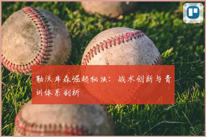 勒沃库森崛起秘诀：战术创新与青训体系剖析