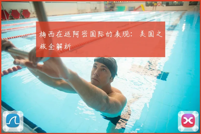 梅西在迈阿密国际的表现：美国之旅全解析