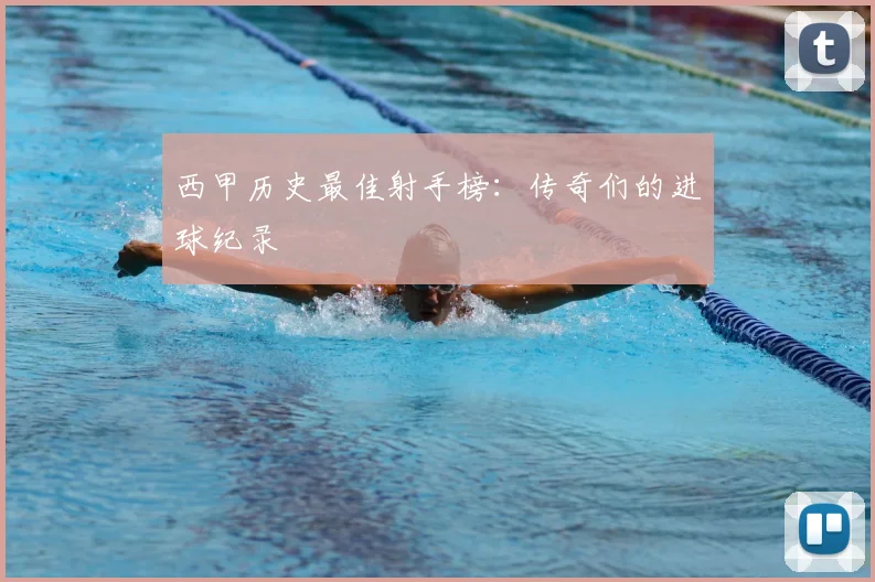 西甲历史最佳射手榜：传奇们的进球纪录