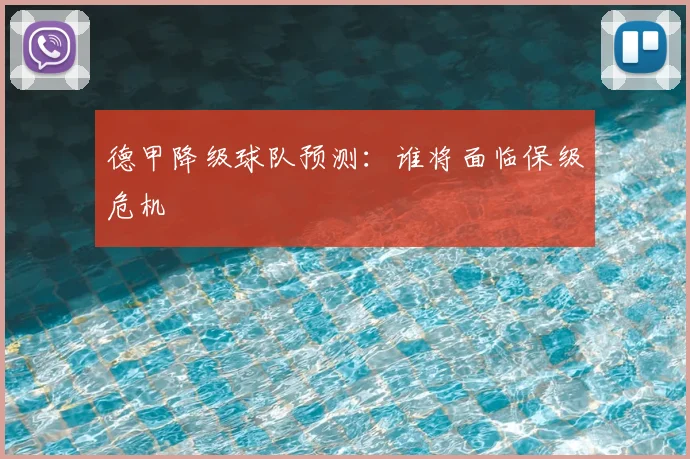 德甲降级球队预测：谁将面临保级危机