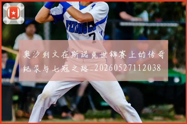 奥沙利文在斯诺克世锦赛上的传奇纪录与七冠之路_20260527112038