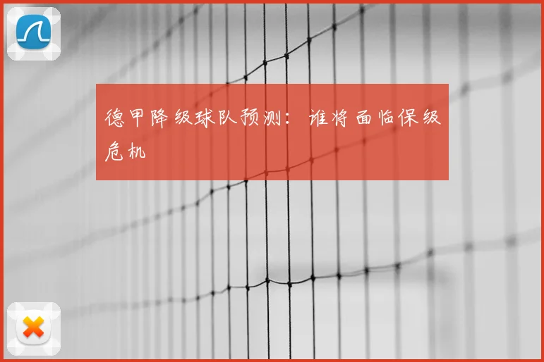 德甲降级球队预测：谁将面临保级危机