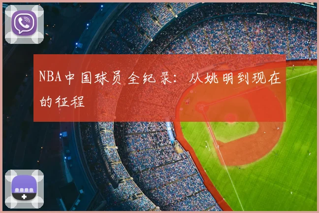 NBA中国球员全纪录：从姚明到现在的征程