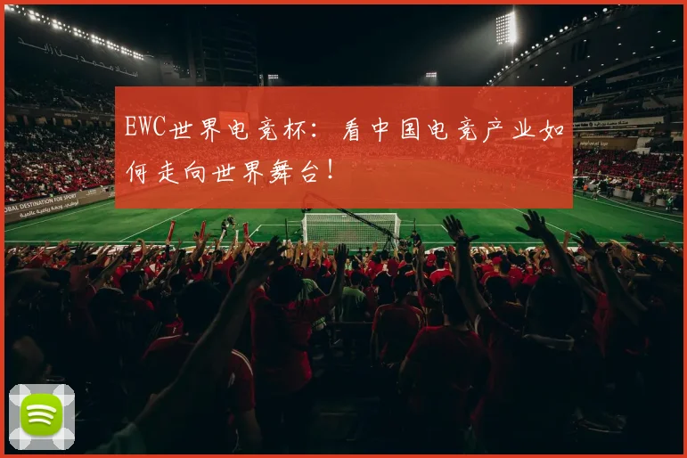 EWC世界电竞杯：看中国电竞产业如何走向世界舞台！