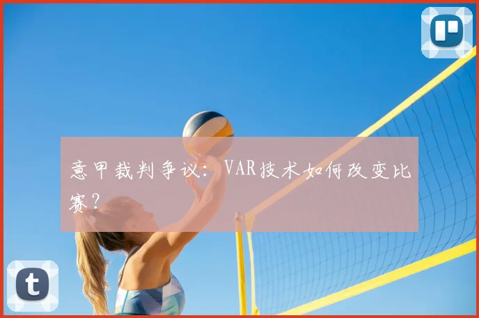 意甲裁判争议：VAR技术如何改变比赛？