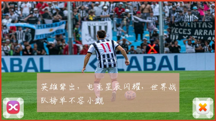 英雄辈出，电竞星辰闪耀，世界战队榜单不容小觑