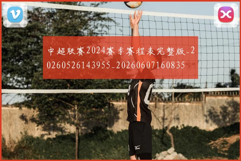 中超联赛2024赛季赛程表完整版_20260526143955_20260607160835