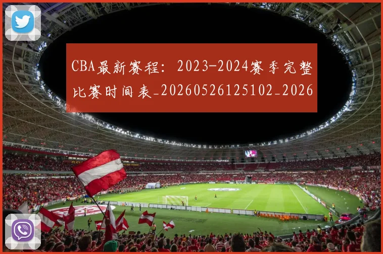 CBA最新赛程：2023-2024赛季完整比赛时间表_20260526125102_20260606165234