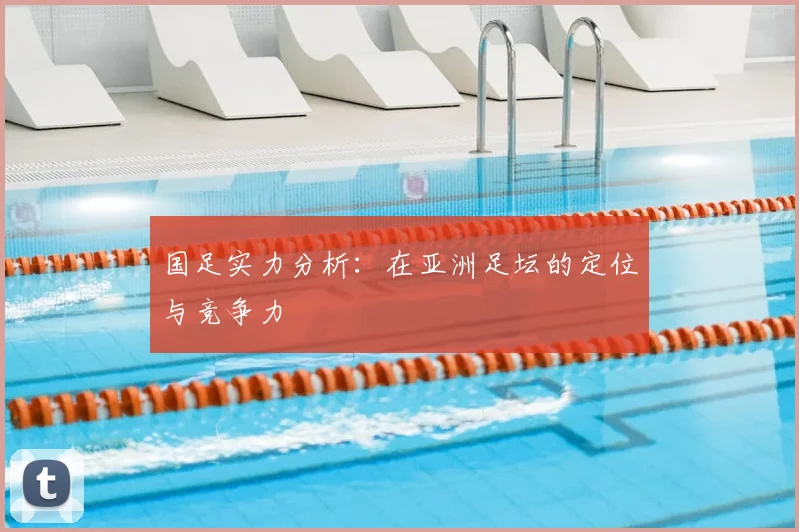国足实力分析：在亚洲足坛的定位与竞争力