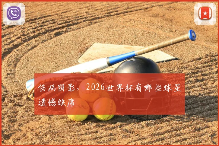 伤病阴影，2026世界杯有哪些球星遗憾缺席