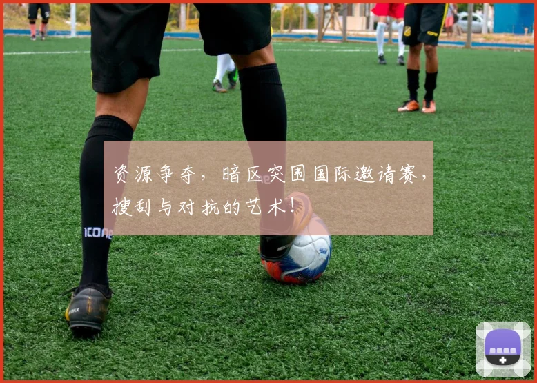 资源争夺，暗区突围国际邀请赛，搜刮与对抗的艺术！