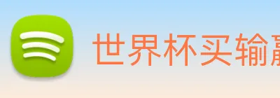 世界杯买输赢网站 Logo